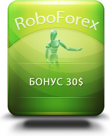 RoboForex Бонус 30$